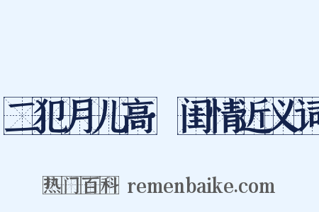 二犯月儿高·闺情近义词是什么意思的图片